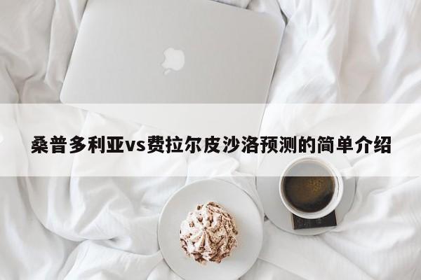 桑普多利亚vs费拉尔皮沙洛预测的简单介绍