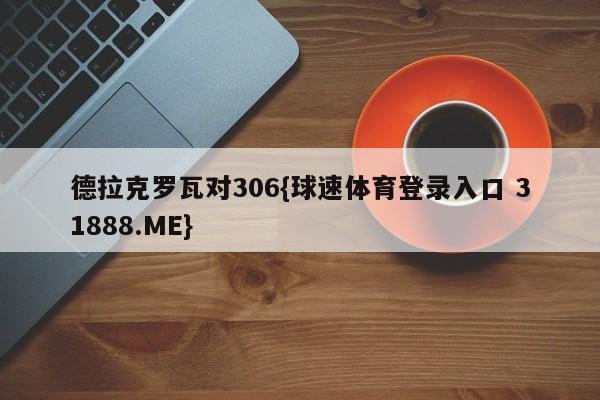德拉克罗瓦对306{球速体育登录入口 31888.ME}