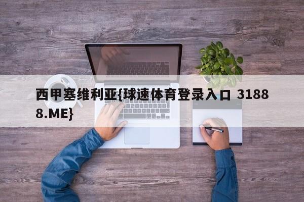西甲塞维利亚{球速体育登录入口 31888.ME}