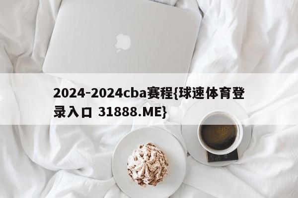 2024-2024cba赛程{球速体育登录入口 31888.ME}