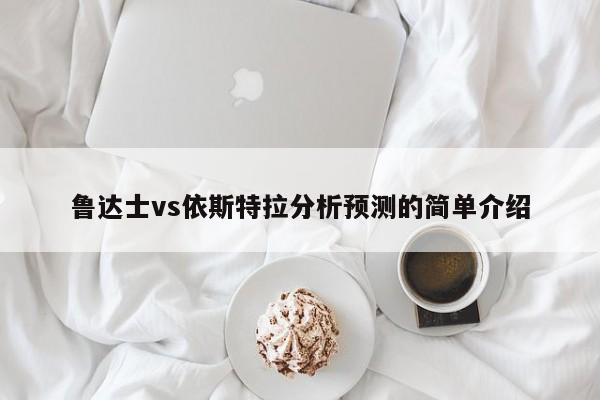 鲁达士vs依斯特拉分析预测的简单介绍