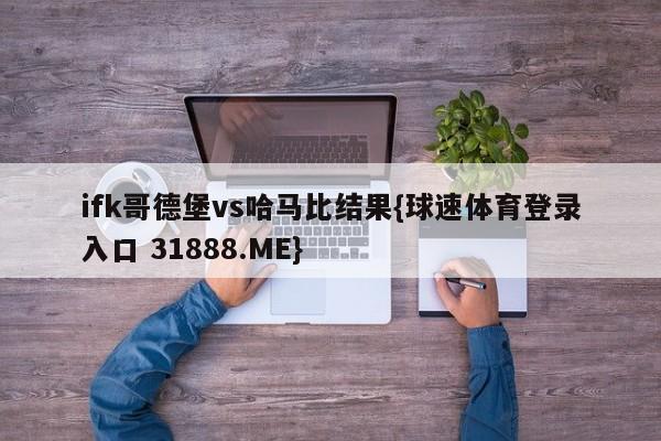 ifk哥德堡vs哈马比结果{球速体育登录入口 31888.ME}