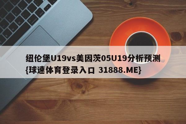 纽伦堡U19vs美因茨05U19分析预测{球速体育登录入口 31888.ME}