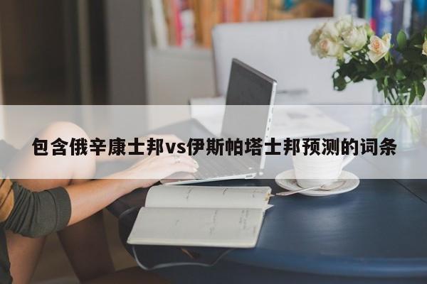 包含俄辛康士邦vs伊斯帕塔士邦预测的词条